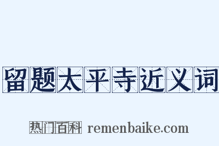 留题太平寺近义词是什么意思的图片